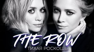 The Row. Тихая роскошь от близняшек из 90х | Модные истории