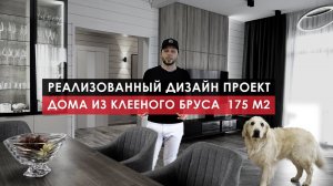 ДОМ ИЗ КЛЕЕНОГО БРУСА 175 М2