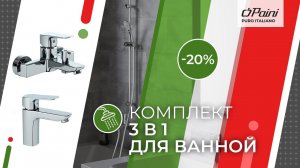 Комплект смесителей Paini Viva Style 3в1, для раковины и ванны с гарнитуром