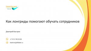 Как лонгриды помогают обучать сотрудников. ПрофиЛекторий e-Learning Мастер представляет...