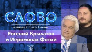 СЛОВО. ЕВГЕНИЙ КРЫЛАТОВ И ИЕРОМОНАХ ФОТИЙ