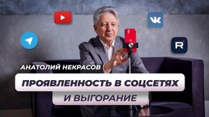 Страх заявить о себе / Соцсети / Выгорание. Анатолий Некрасов психолог, писатель