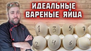 ИДЕАЛЬНЫЕ вареные ЯЙЦА . 7 вариантов варки яиц sous-vide