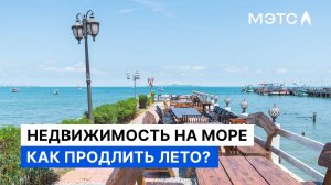 Квартиры и дома на Чёрном море. Недвижимость МЭТС