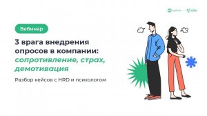 3 врага внедрения опросов в компании: сопротивление, страх, демотивация. Разбор от HRD и психолога