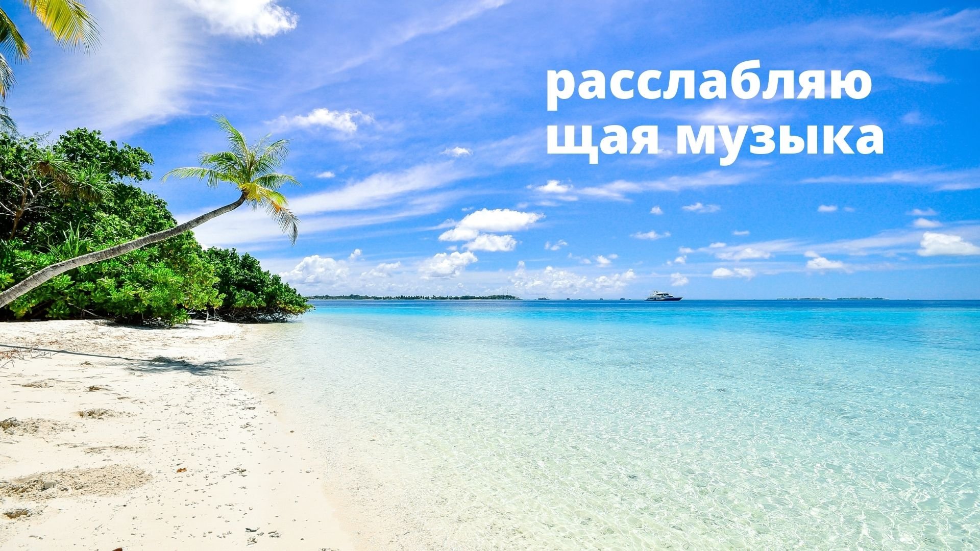 Целебная музыка для здоровья и успокоения нервной системы, глубокого расслабления! Скажи жизни да