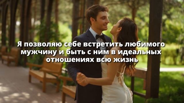 Сильная Аффирмация на Замужество. Как выйти замуж