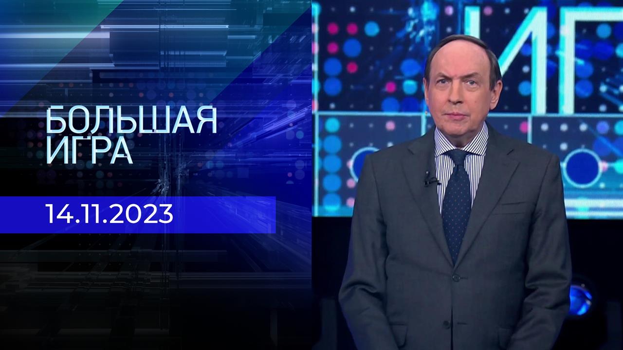 Большая игра. Часть 2. Выпуск от 14.11.2023