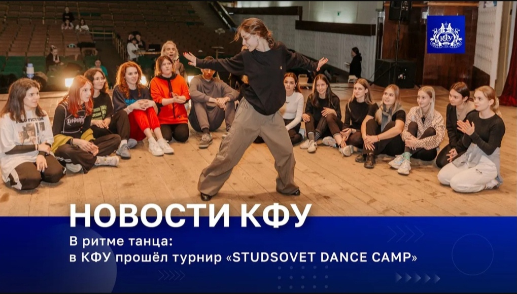 В ритме танца: в КФУ прошёл турнир «STUDSOVET DANCE CAMP»