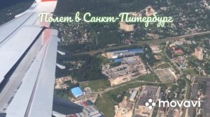 Аэропорт Шереметьево г.Москва далее перелёт до Санкт-Петербурга