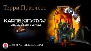 ТЕРРИ ПРАТЧЕТТ «ХВАТАЙ ЗА ГОРЛО». Аудиокнига. Читает Александр Клюквин