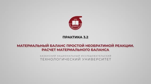 Анисимова В.И. Практика3.2. МАТЕРИАЛЬНЫЙ БАЛАНС ПРОСТОЙ НЕОБРАТИМОЙ РЕАКЦИИ