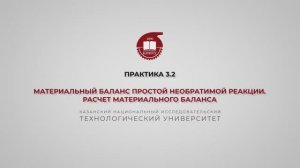 Анисимова В.И. Практика3.2. МАТЕРИАЛЬНЫЙ БАЛАНС ПРОСТОЙ НЕОБРАТИМОЙ РЕАКЦИИ