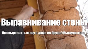 #43 Выравнивание стены в деревянном доме//Выгнуло стену из бруса//Как выровнять стену//Дом своими ру