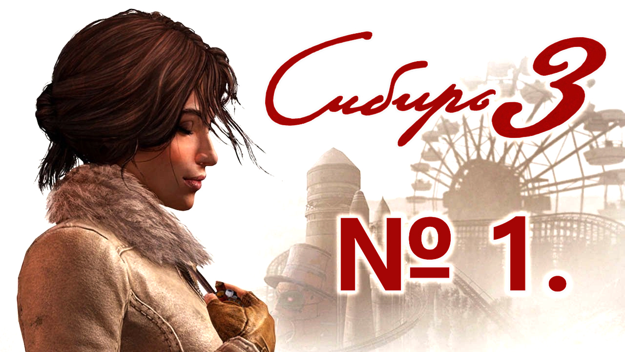 УПАЛА.ОЧНУЛАСЬ.ПСИХУШКА.|#1 SYBERIA 3 (СИБИРЬ 3)