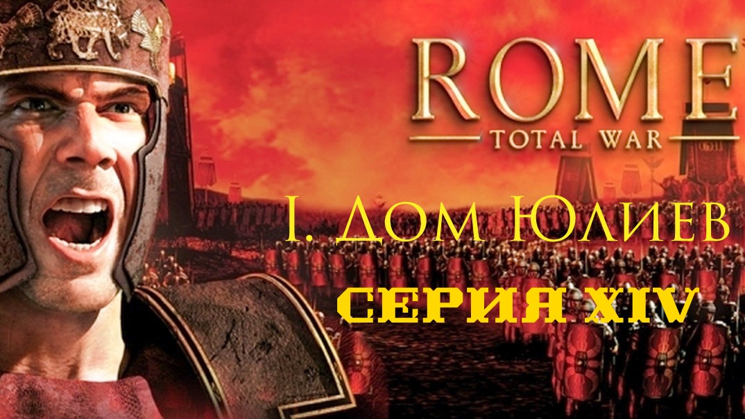 I. Rome Total War Дом Юлиев. XIV. Героическая ранняя когорта легионеров.