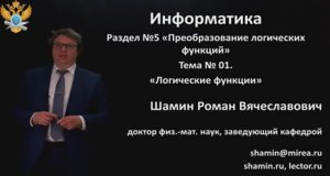 Р.В.Шамин. Лекции по информатике. Лекция №5. Тема №1  Логические функции