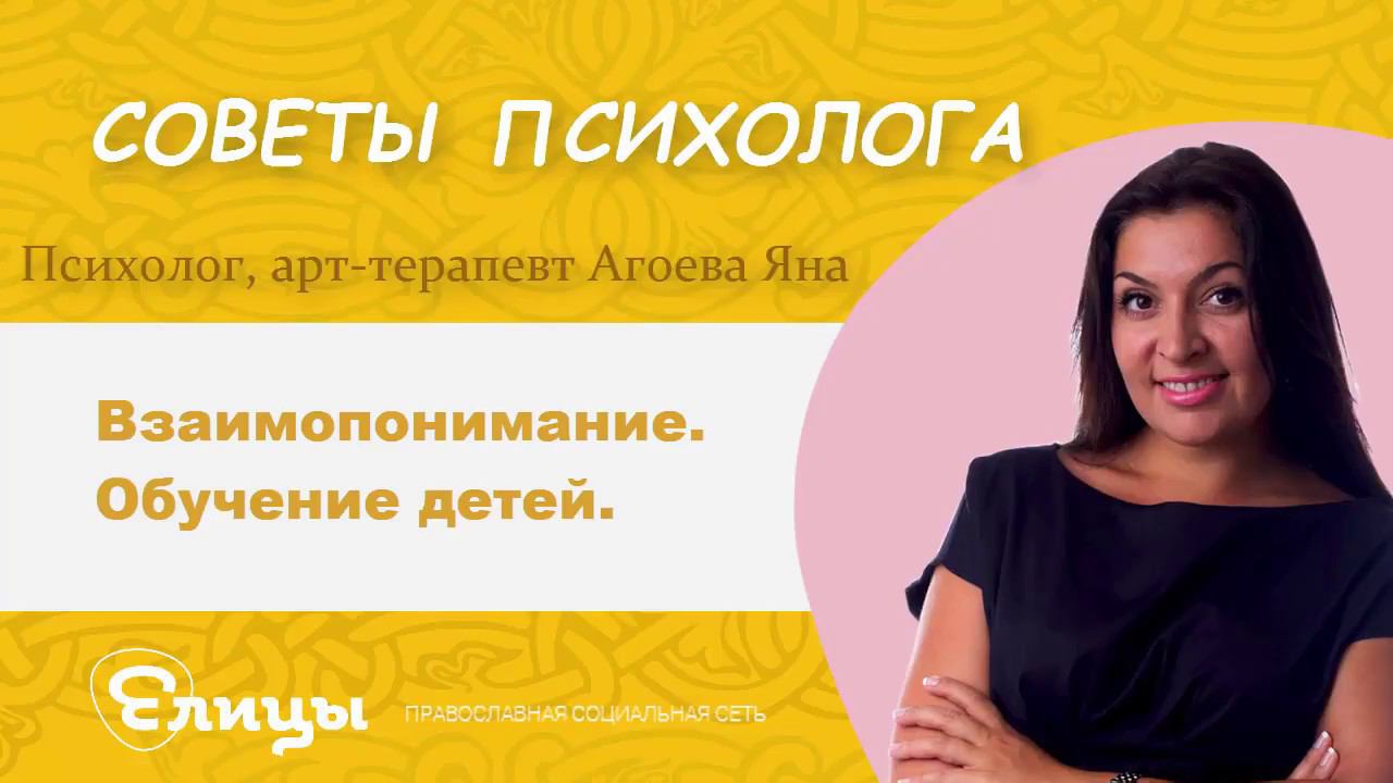 Взаимопонимание и обучение детей. Яна Агоева, психолог, арт-терапевт