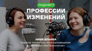 Куратор экологического просвещения - Нина Ильина