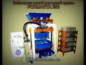 Вибропресс Formanta 250 - вибростанок для производства блоков и тротуарной плитки