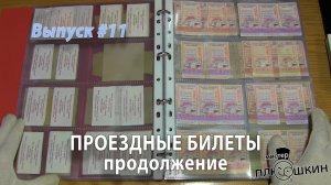 Проездные билеты. Продолжение (Выпуск №11)