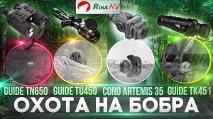 Guide TN650, Guide TU450 & Cono Artemis 35 & Guide TK451 - для охоты на бобра!