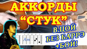 Стук Аккорды ? Виктор Цой группа Кино ♪ Разбор песни на гитаре ♫ Гитарный Бой для начинающих