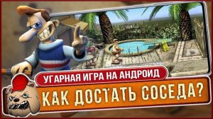 ⚔️Самая угарная игра! Как достать соседа (Neighbours from hell) Андроид/iOS/ПК