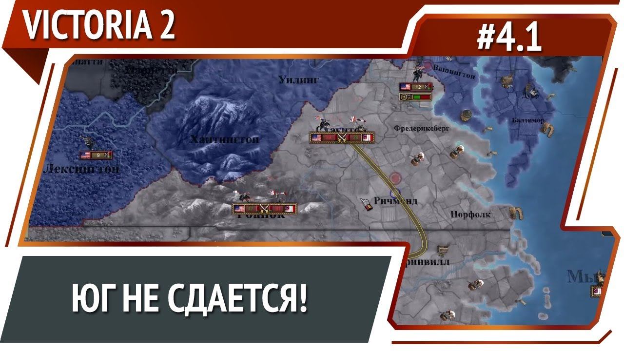 Юг не сдается! / Victoria 2 A House Divided: прохождение #4.1