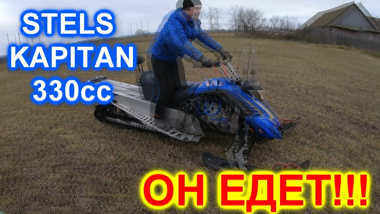 Стелс Капитан 330 кубов.Он запускается и едет! Данные на 10.11.2022 смотреть онлайн