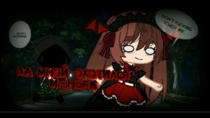 ЗА МНОЙ ОХОТИЛСЯ М@НьЯk?☠️ || ИСТОРИИ ИЗ ЖИЗНИ || Gacha life/club