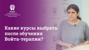 Курсы повышения квалификации в МАМР по Войта-терапии: что дальше? | Войта терапия | МАМР