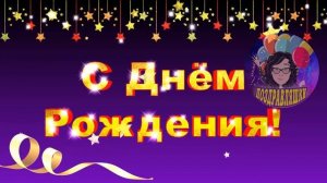 Футаж С Днем Рождения. Заставка для начала фильма