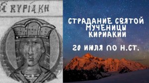 Житие Святых | Святая Мученица Кириакия | 20 июля по н.ст.