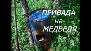 ПРИВАДА НА МЕДВЕДЯ