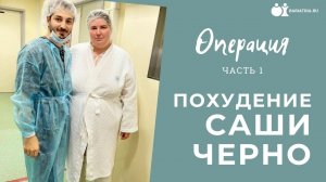 Похудение Саши Черно. Часть 1. Операция