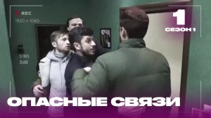 Опасные связи | Сезон 1 | Выпуск 1