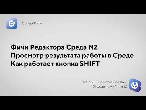 #СредаФичи №2: Просмотр результата работы в Среде или как работает кнопка SHIFT