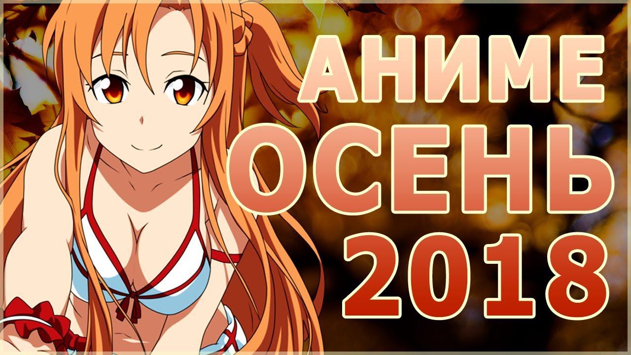 АНИМЕ ОСЕНЬ 2018 (ВЫЙДЕТ В ОКТЯБРЕ!)