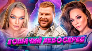 Женский труд | Кошачий небоскреб | Выпуск 19