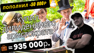 Купил одного из лучших "дивидендных аристократов" фондового рынка РФ!