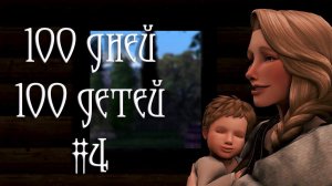 100 дней 100 детей в Средневековье в The Sims 4. Домашние заботы и хлопоты #4