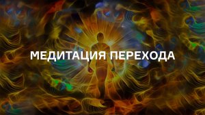 Медитация перехода в высшие слои реальности 528Hz