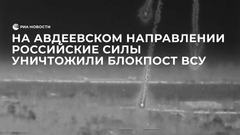 На Авдеевском направлении российские силы уничтожили украинский блокпост