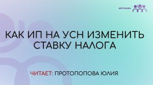 Как ИП на УСН изменить ставку налога