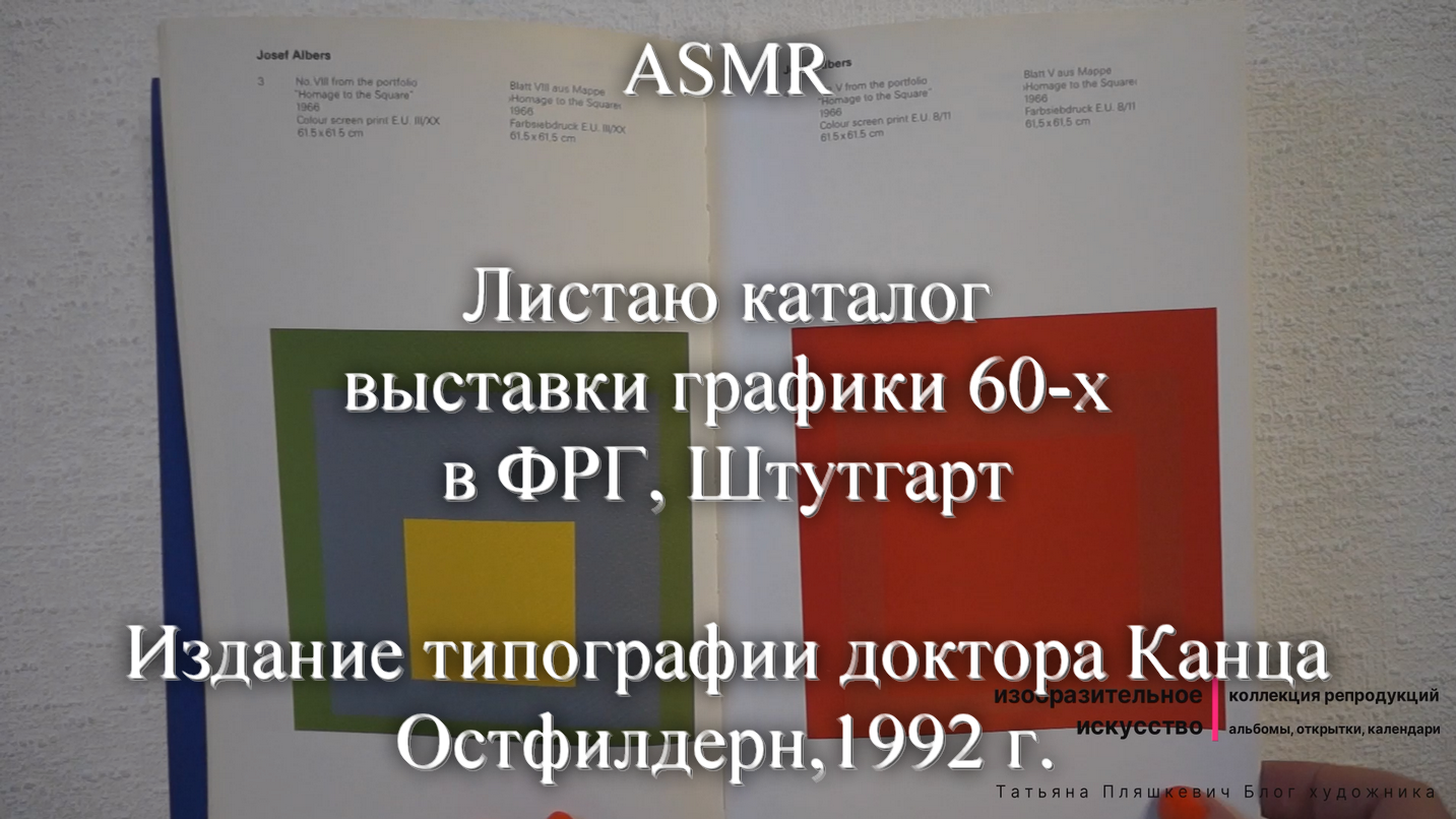 ASMR Листаю каталог выставки графики 60-х в ФРГ. Штутгарт, 1989 г. | Моя коллекция | Блог художника