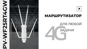 Уличный 4G маршрутизатор для любой задачи. Сборка и настройка устройства
