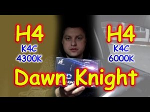 НОВИНКА: DAWN KNIGHT K4C в ЦВЕТЕ 6000К сравнили с 4300К
