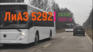 Обзор Лиаз 529265 2023 г CITYMAX
