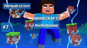 MINECRAFT-ВЫЖИВАНИЕ: ПУТЕШЕСТВИЕ ( часть 2 )